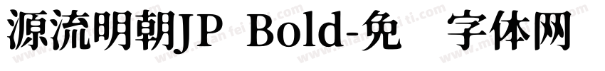 源流明朝JP Bold字体转换